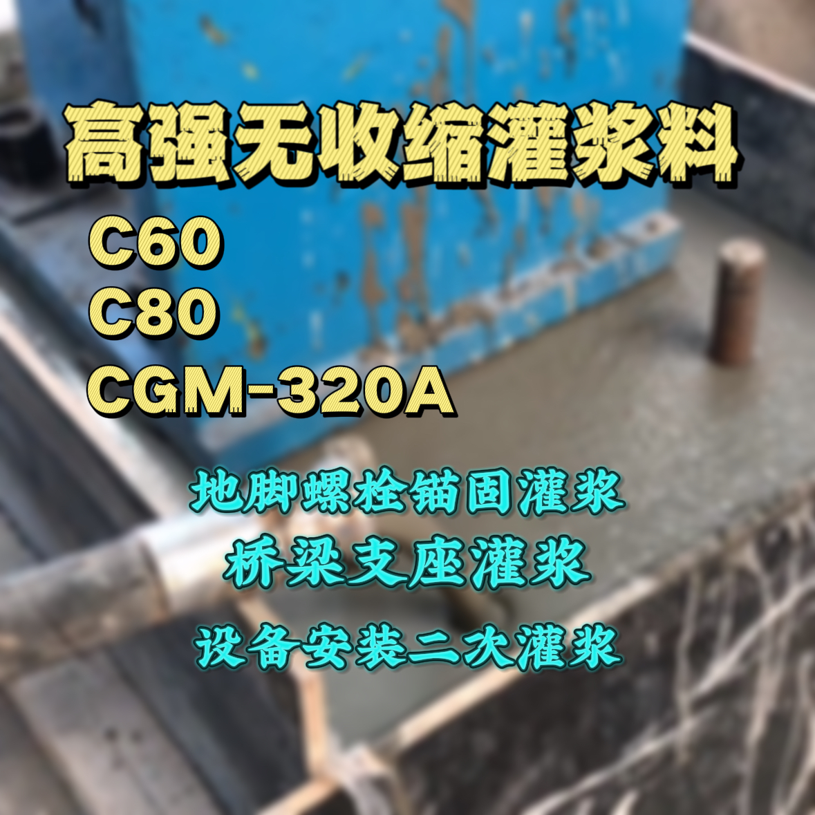 新河灌浆料加水多了、稀了会有什么影响？